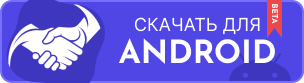 Скачать приложение для Android