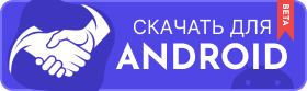 Скачать приложение для Android