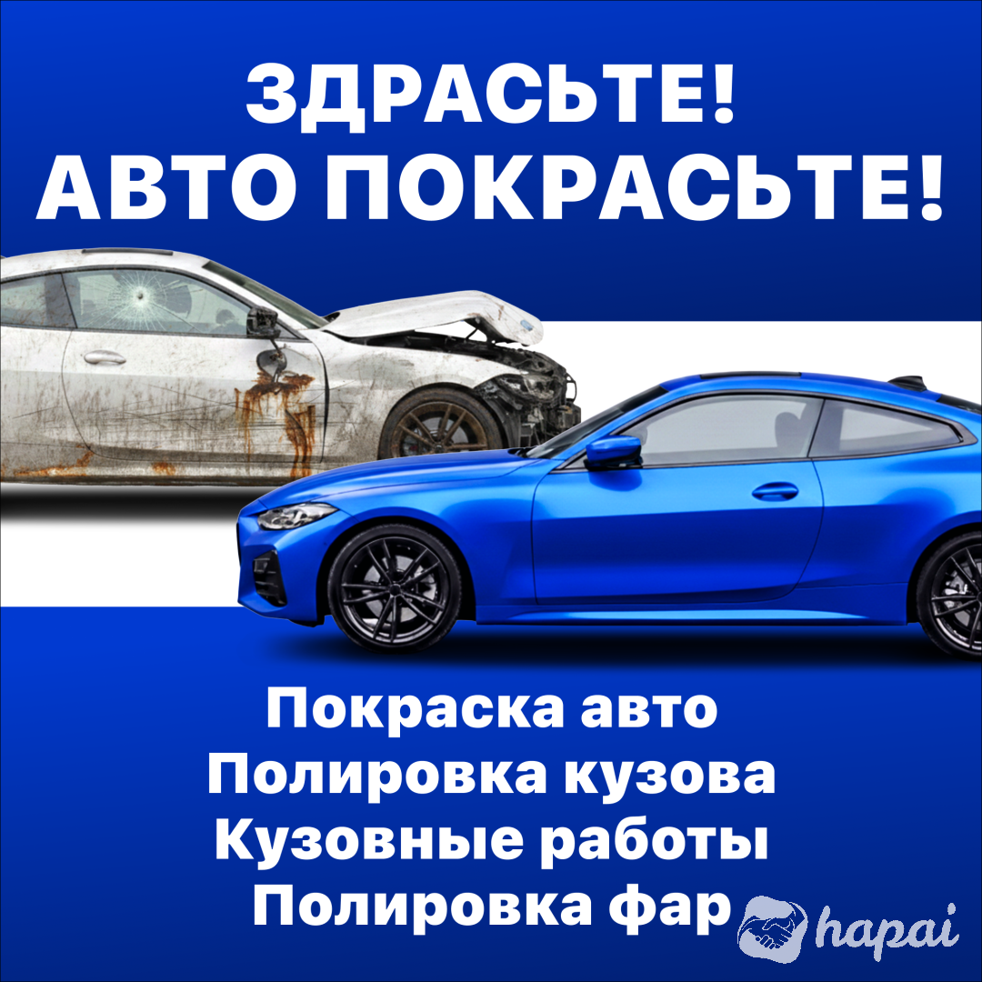 Покраска авто