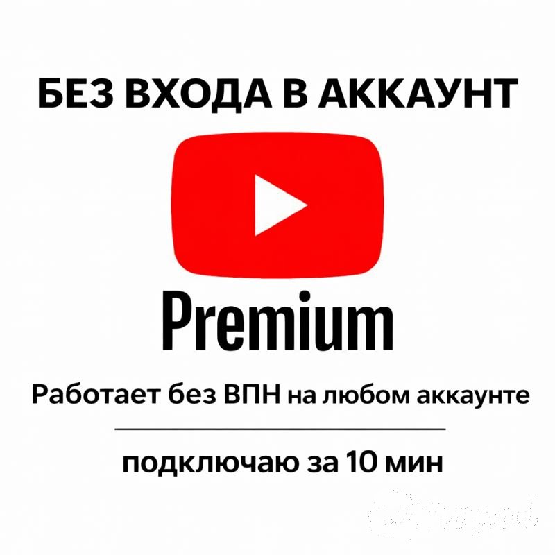 ГОДОВОЙ Youtube premium/Ютуб премиум на ваш акк