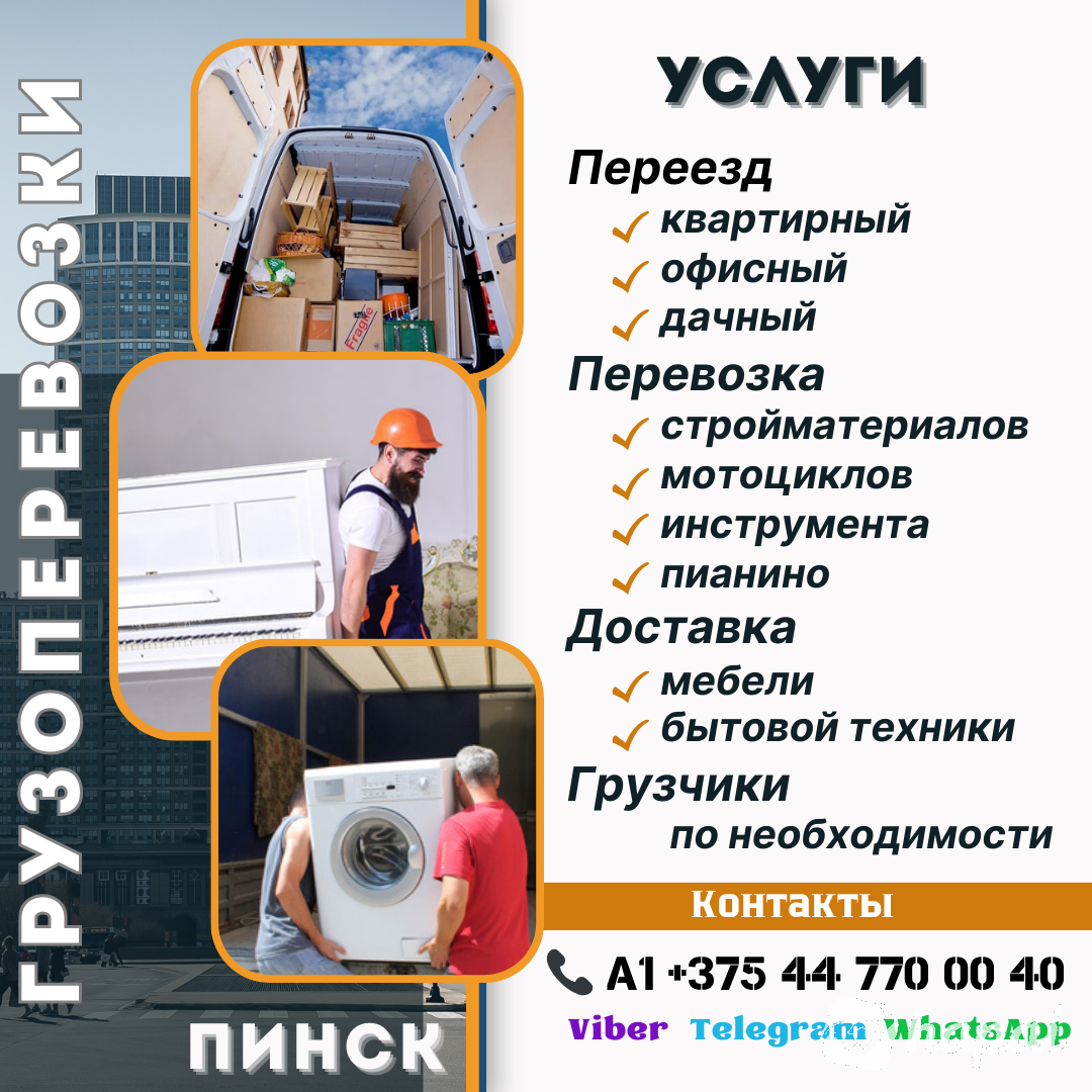 Грузоперевозки Пинск