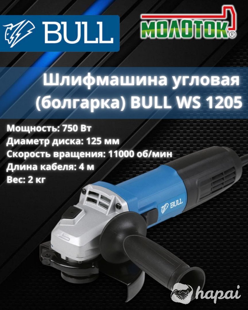 Одноручная углошлифмашина BULL WS 1205 в кор. (750Вт, сеть, 1100об/мин)