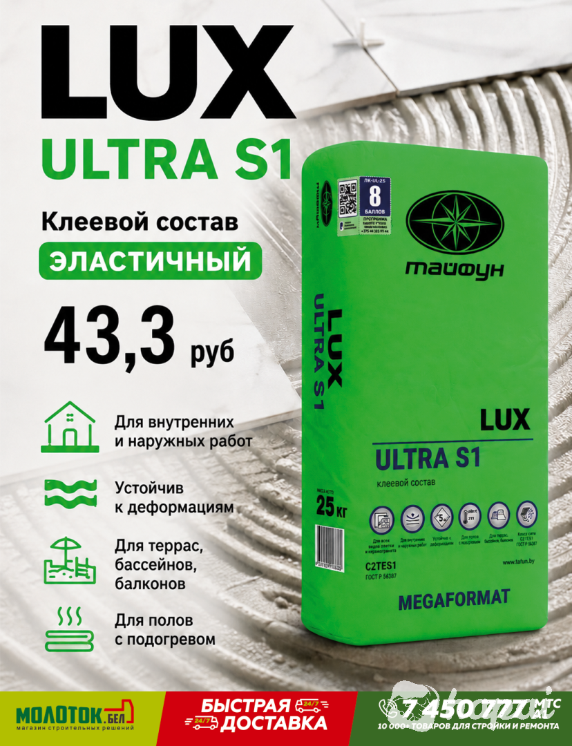Клеевой состав эластичный Люкс Ultra S1 (меш. 25 кг)