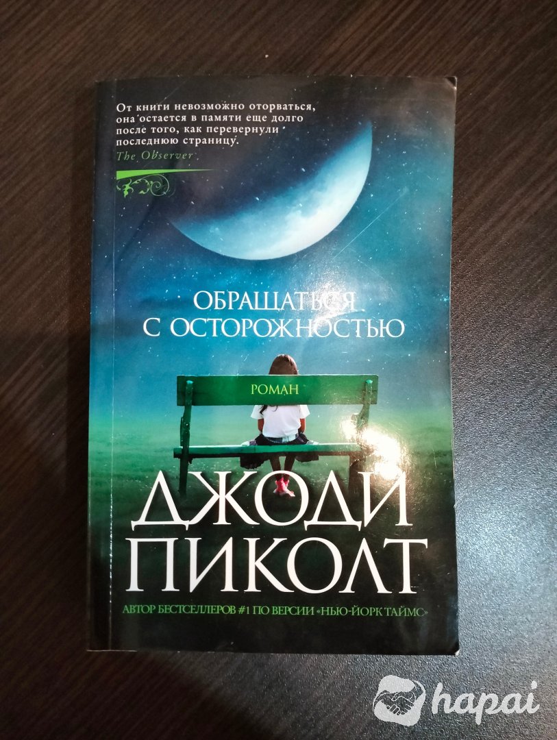 Джоди Пиколт "Обращаться с осторожностью"