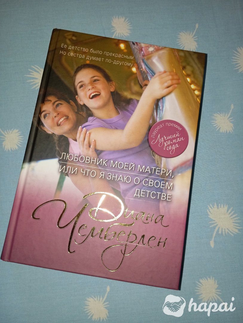 Новая книга Дианы Чемберлен Любовник моей матери