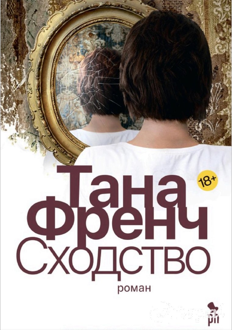 Тана Френч «Сходство»