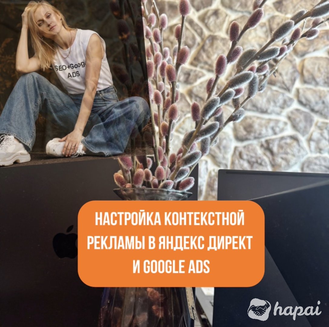 Контекстная реклама, настройка в Google и Яндекс