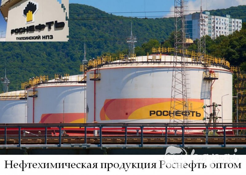 Нефтехимическая продукция Роснефть оптом