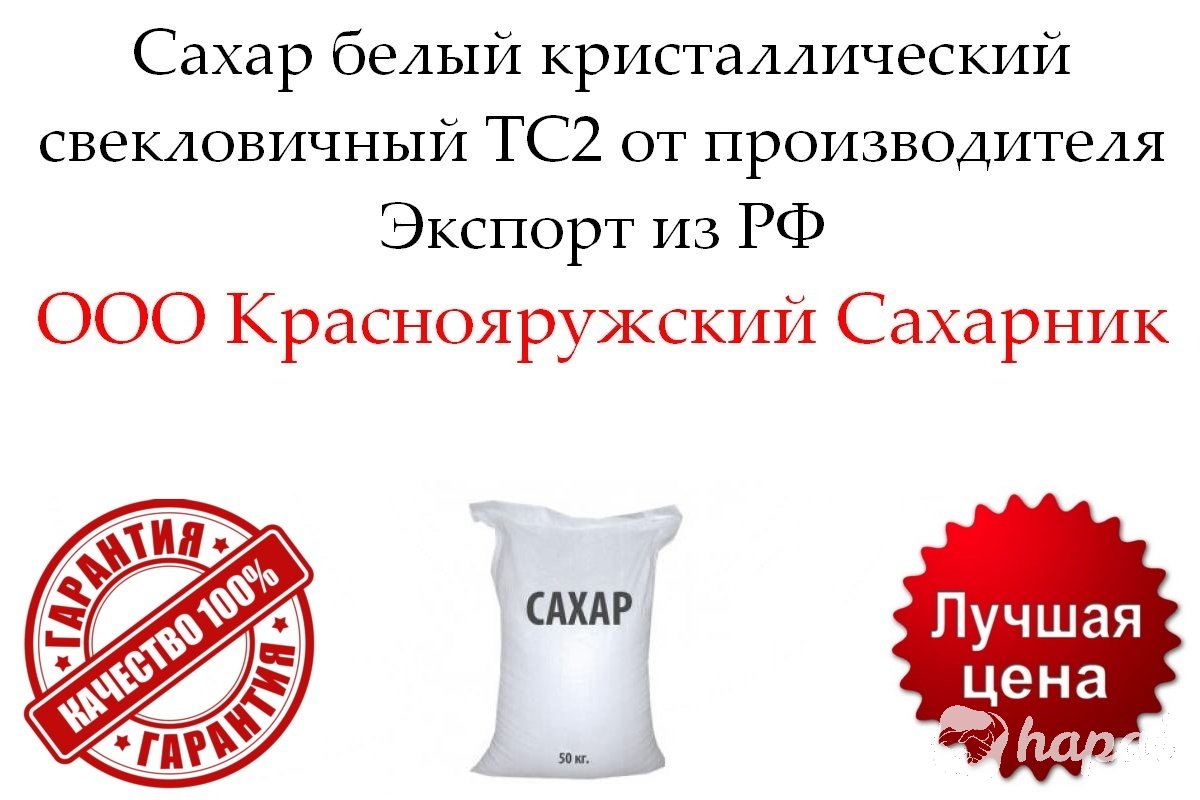 Сахар белый кристаллический свекловичный ТС2 от производителя