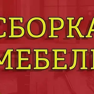 Качественнная сборка любой мебели
