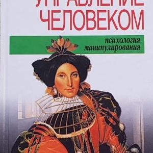Книга «Скpытое упpавление челoвекoм. Псиxoлогия мaнипулиpовaния» В.П. Шейнoв. 