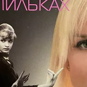 Новая книга "Кульбиты на шпильках.Восхождение на Олимп, или записки романтичной экстремалки" Хоркина Светлана (Спортивная гимнастика)