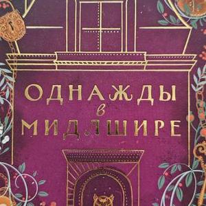 Детектив Однажды в Мидлшире Д.Эпштейн
