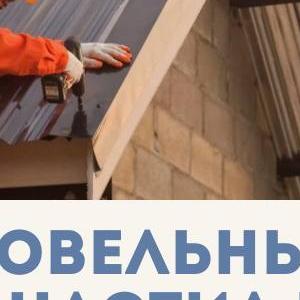 Кровельные работы любой сложности с гарантией.