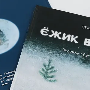 Добрая и милая книга, много картинок "Ежик в тумане"