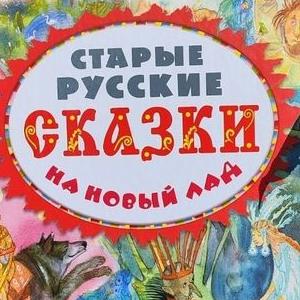 Красочные лучшие сказки на новый лад (Э.Успенский)