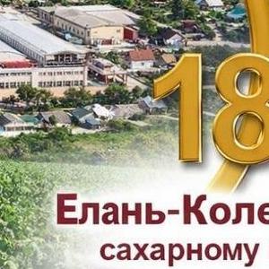 АО «Елань-Коленовский сахарный завод» (Воронежская область), входящий в структуру одного из крупнейших агрохолдингов России, расширяет экспортную программу. Мы предлагаем прямые поставки сахара собственного производства, а также широкий спектр сельскохозя