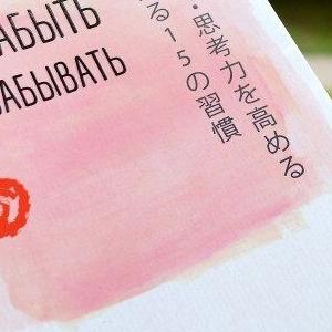 Как забыть все забывать. Привычки от рассеянности. Рекомендации японского нейробиолога и нейрохирурга Такаси Цукияма