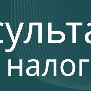 Налоговые консультации для ИП и юр. лиц
