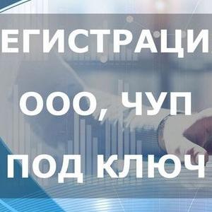 Регистрация ООО/ЧУП. Бесшовный переход ИП в ЮЛ