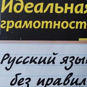 Русский язык без правил и словарей